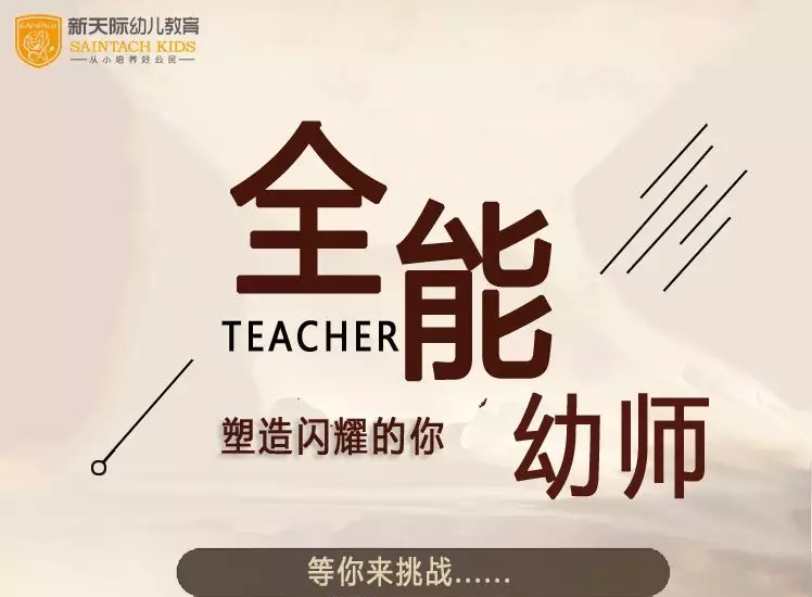 全能幼师月”塑造闪耀的你